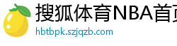 搜狐体育NBA首页